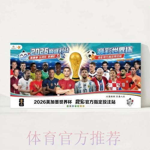 2026世界杯直播高清版实时赛程官网入口