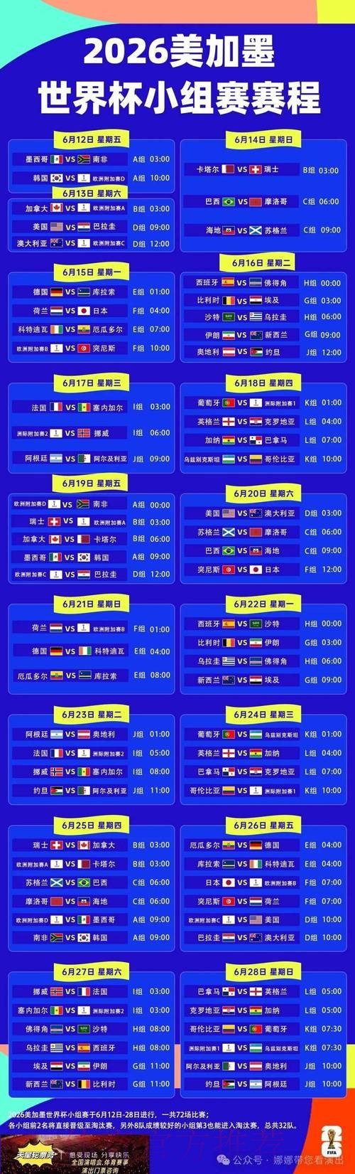 2026世界杯每日赛程详细安排实时赛程查询入口